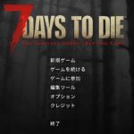 7days to die ２～７日目の過ごし方